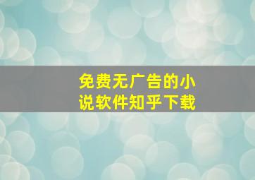 免费无广告的小说软件知乎下载