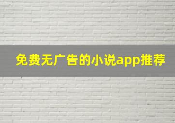 免费无广告的小说app推荐