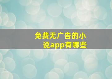 免费无广告的小说app有哪些