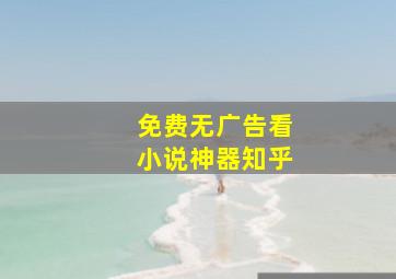 免费无广告看小说神器知乎