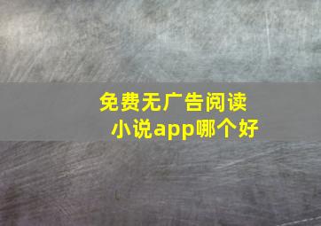 免费无广告阅读小说app哪个好