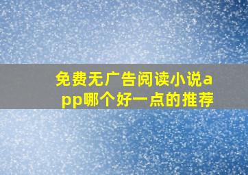 免费无广告阅读小说app哪个好一点的推荐