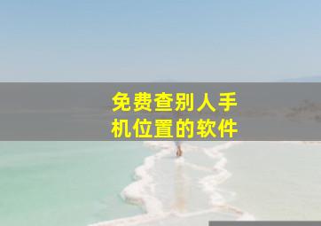 免费查别人手机位置的软件