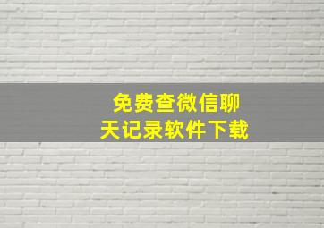 免费查微信聊天记录软件下载