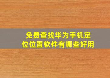 免费查找华为手机定位位置软件有哪些好用