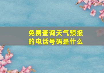 免费查询天气预报的电话号码是什么