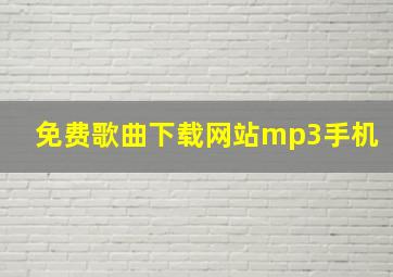 免费歌曲下载网站mp3手机