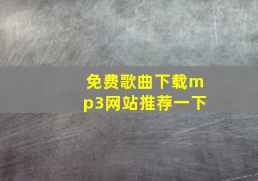 免费歌曲下载mp3网站推荐一下