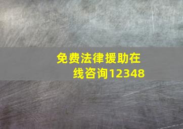 免费法律援助在线咨询12348