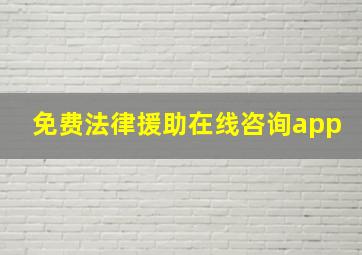 免费法律援助在线咨询app