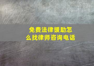 免费法律援助怎么找律师咨询电话