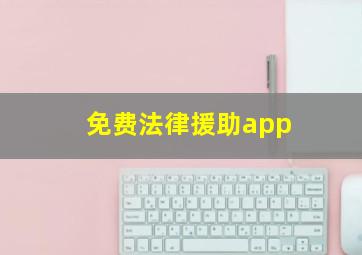 免费法律援助app