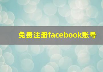 免费注册facebook账号