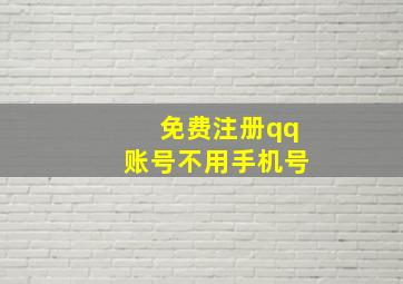 免费注册qq账号不用手机号