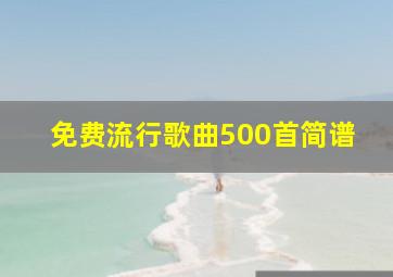 免费流行歌曲500首简谱