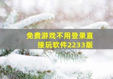 免费游戏不用登录直接玩软件2233版