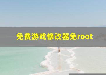 免费游戏修改器免root