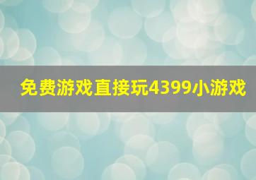 免费游戏直接玩4399小游戏