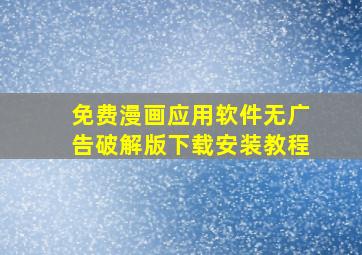 免费漫画应用软件无广告破解版下载安装教程