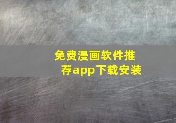 免费漫画软件推荐app下载安装