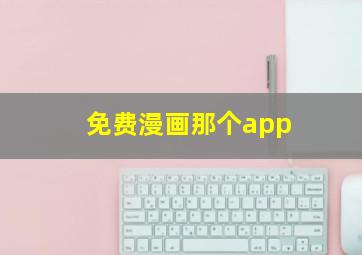 免费漫画那个app