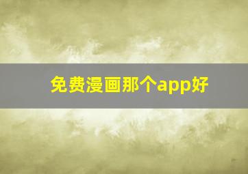 免费漫画那个app好