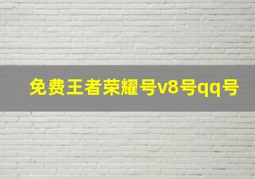 免费王者荣耀号v8号qq号