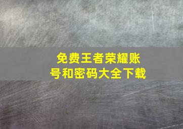 免费王者荣耀账号和密码大全下载