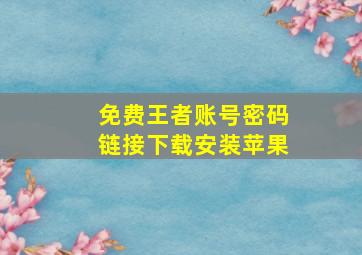 免费王者账号密码链接下载安装苹果