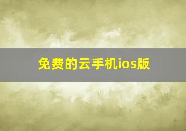 免费的云手机ios版