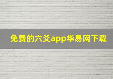 免费的六爻app华易网下载