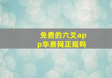 免费的六爻app华易网正规吗