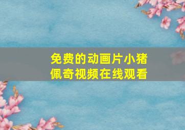 免费的动画片小猪佩奇视频在线观看