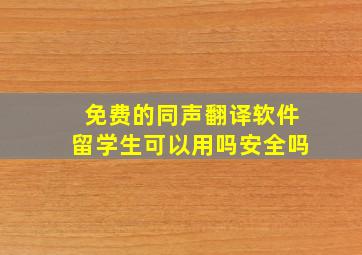 免费的同声翻译软件留学生可以用吗安全吗