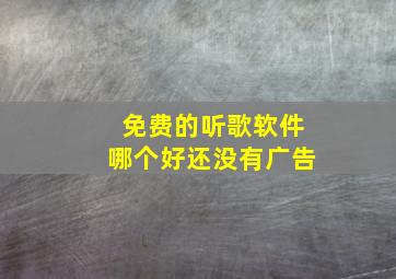 免费的听歌软件哪个好还没有广告