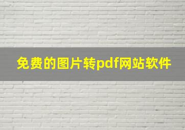 免费的图片转pdf网站软件