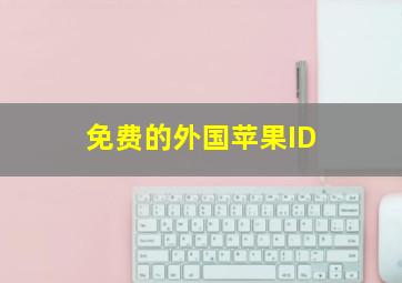 免费的外国苹果ID