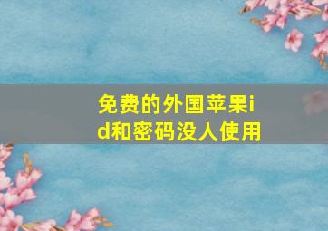 免费的外国苹果id和密码没人使用