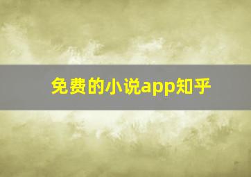 免费的小说app知乎