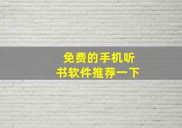 免费的手机听书软件推荐一下