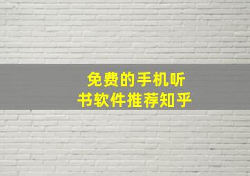 免费的手机听书软件推荐知乎