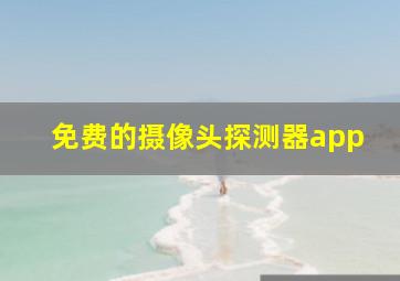 免费的摄像头探测器app