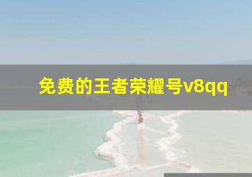 免费的王者荣耀号v8qq