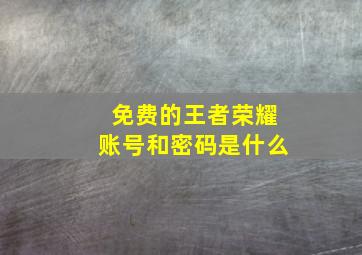 免费的王者荣耀账号和密码是什么