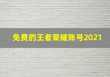 免费的王者荣耀账号2021