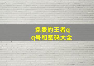 免费的王者qq号和密码大全