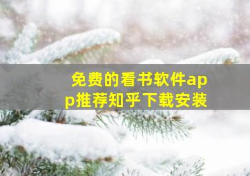 免费的看书软件app推荐知乎下载安装