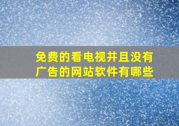 免费的看电视并且没有广告的网站软件有哪些