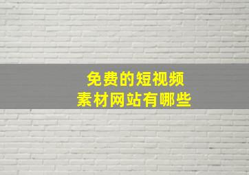 免费的短视频素材网站有哪些