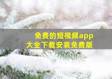 免费的短视频app大全下载安装免费版